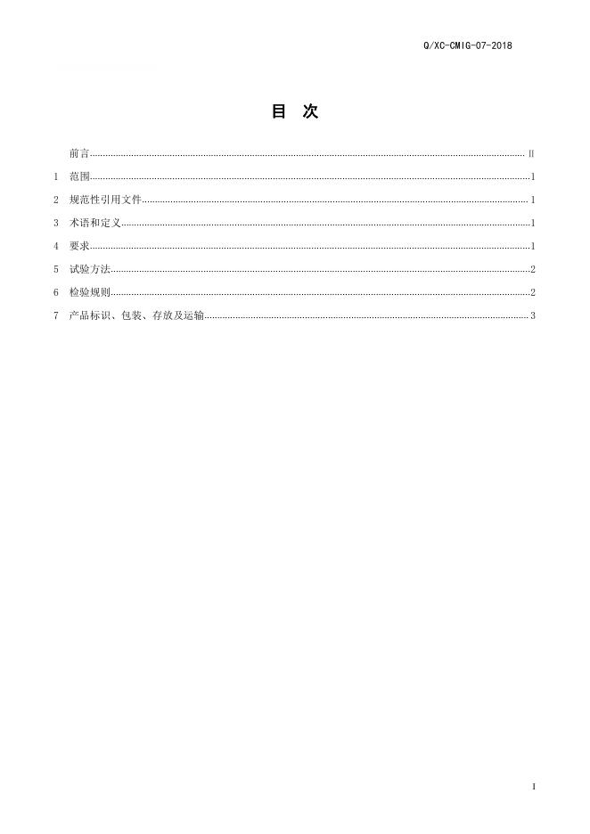 Q/ZYXC 07-2018 标准预览