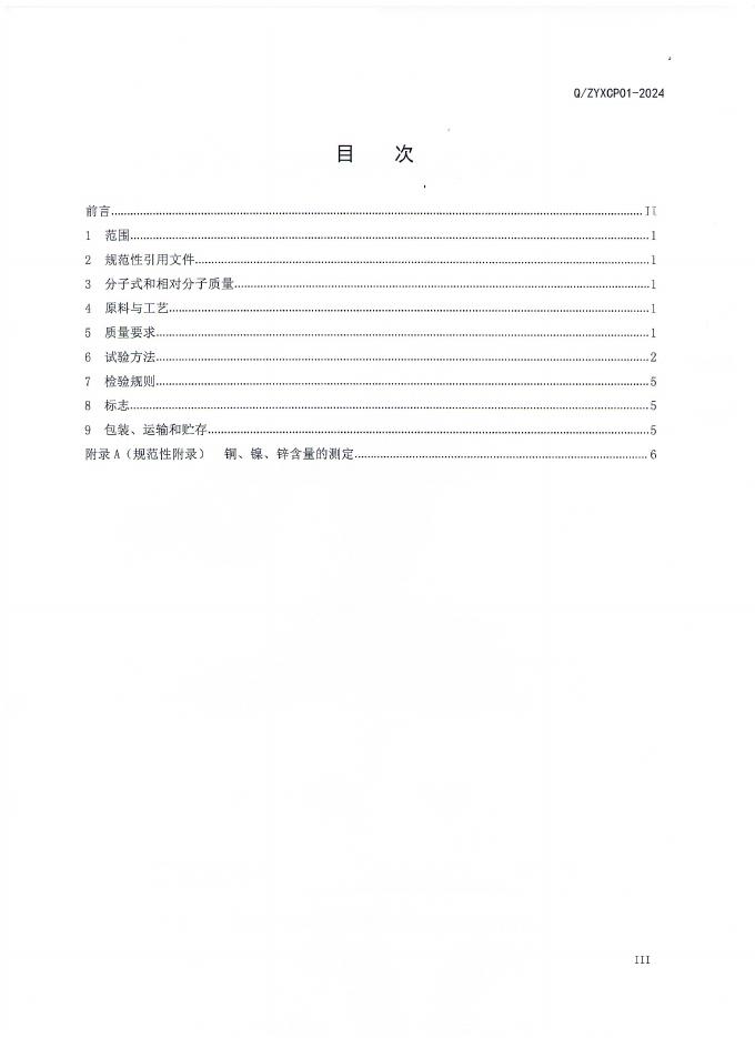 Q/ZYXCP 01-2024 标准预览