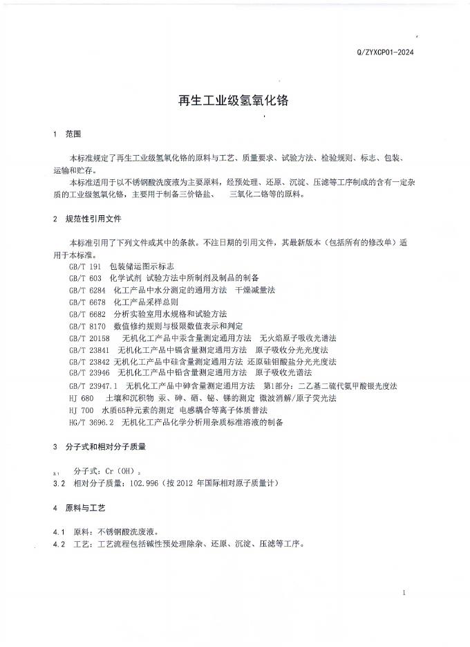 Q/ZYXCP 01-2024 标准预览