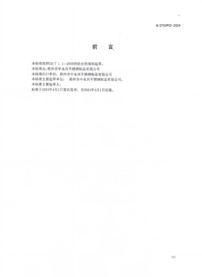 Q/ZYXCP 02-2024 标准预览