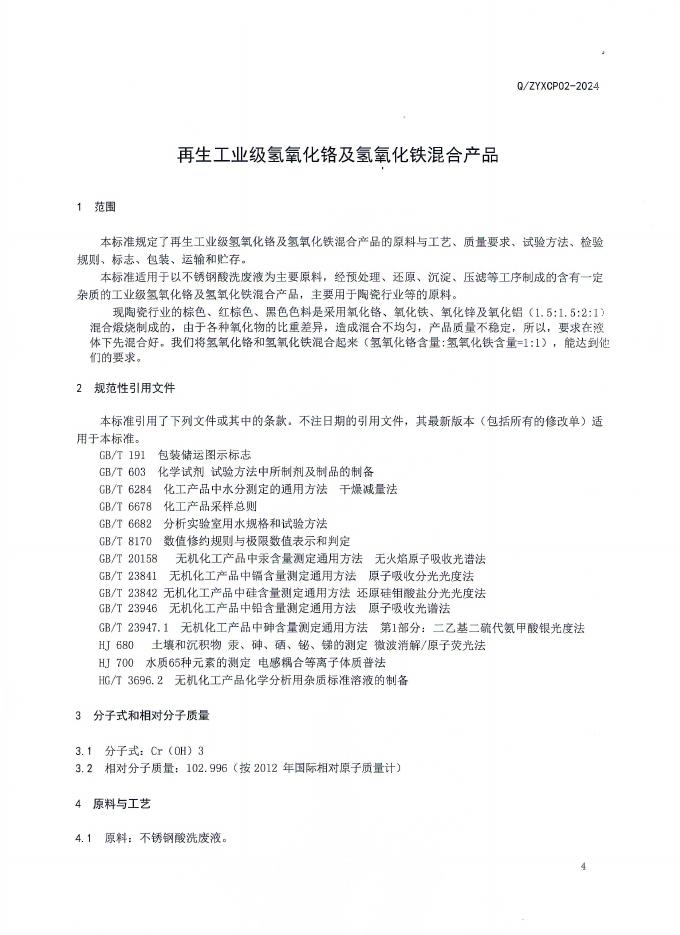 Q/ZYXCP 02-2024 标准预览