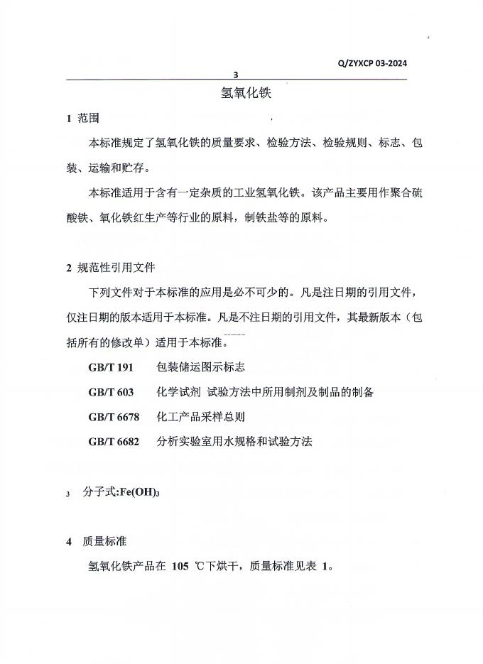 Q/ZYXCP 03-2024 标准预览