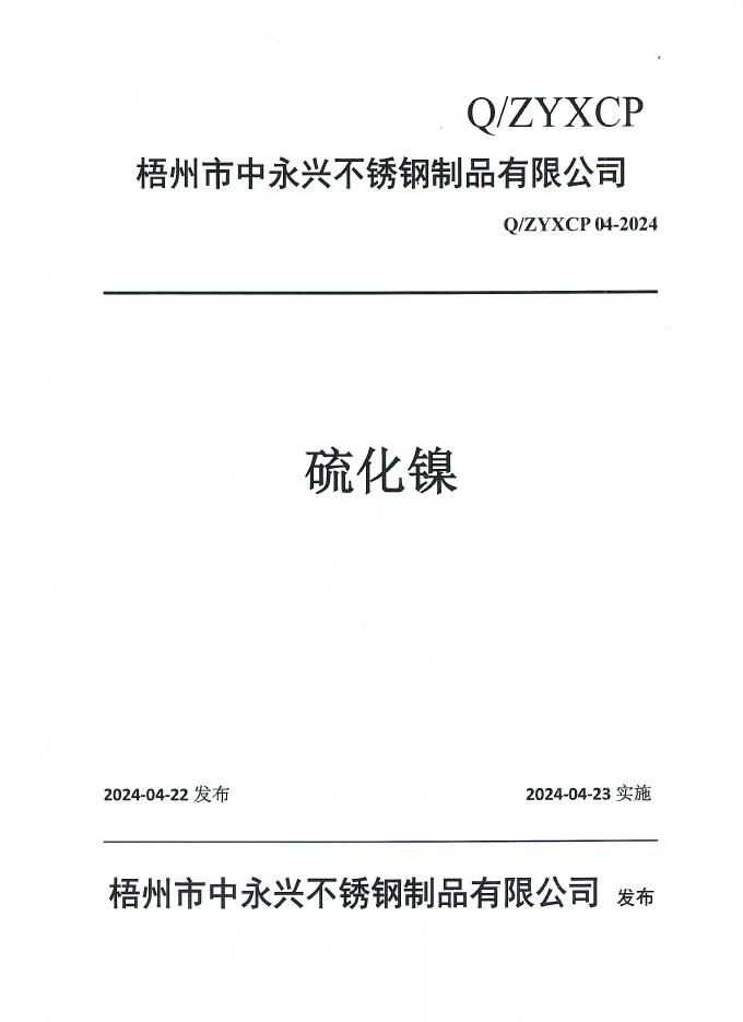 Q/ZYXCP 04-2024 标准预览