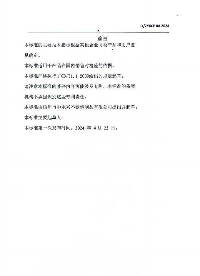 Q/ZYXCP 04-2024 标准预览