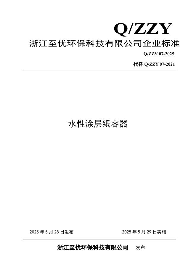 Q/ZYY 07-2025 标准预览