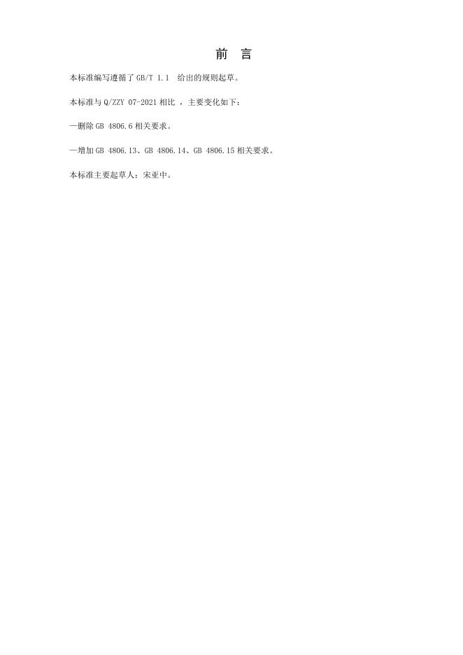 Q/ZYY 07-2025 标准预览