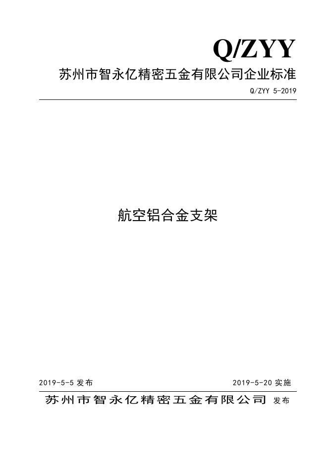 Q/ZYY 5-2019 标准预览