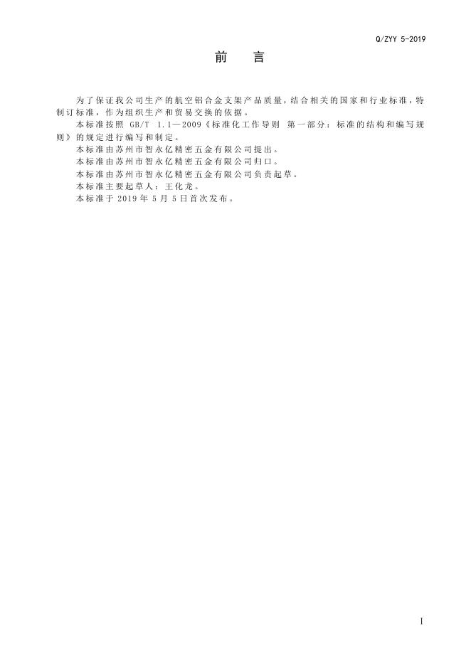Q/ZYY 5-2019 标准预览