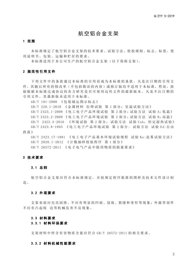 Q/ZYY 5-2019 标准预览