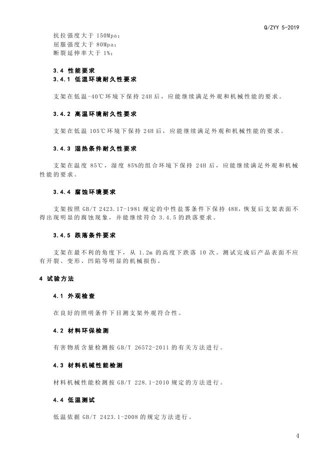 Q/ZYY 5-2019 标准预览