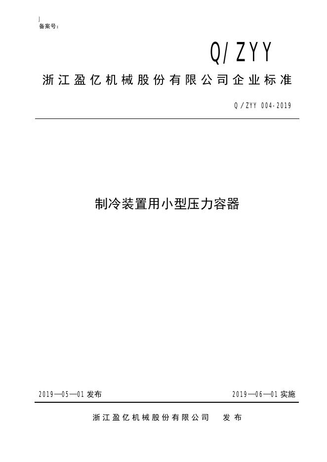 Q/ZYY 004-2019 标准预览