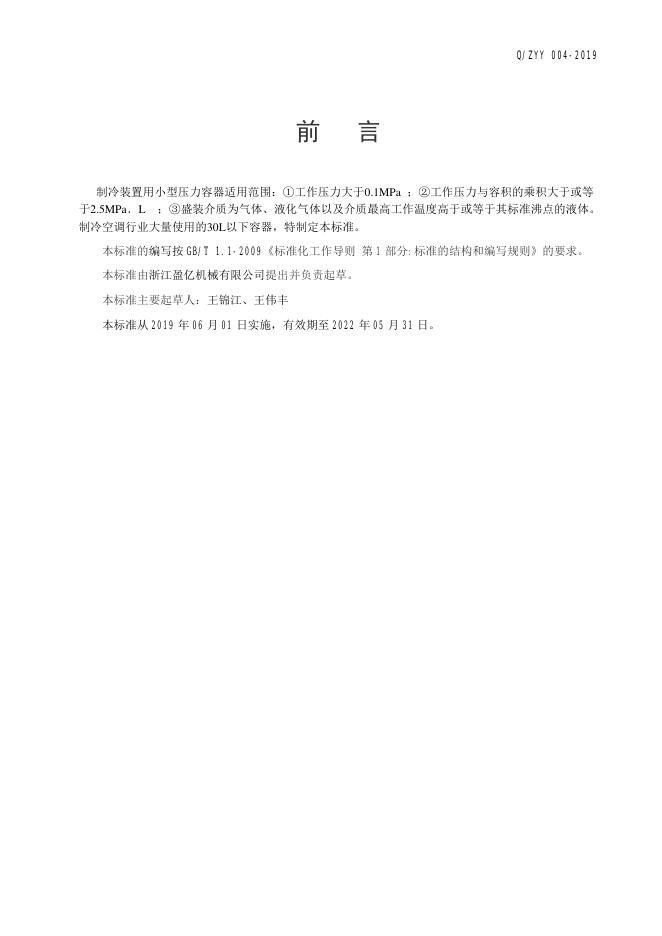 Q/ZYY 004-2019 标准预览