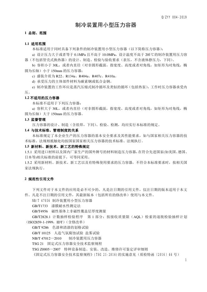 Q/ZYY 004-2019 标准预览