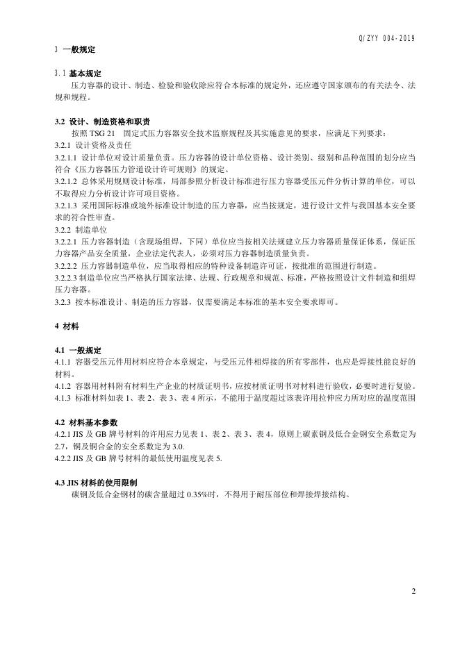 Q/ZYY 004-2019 标准预览