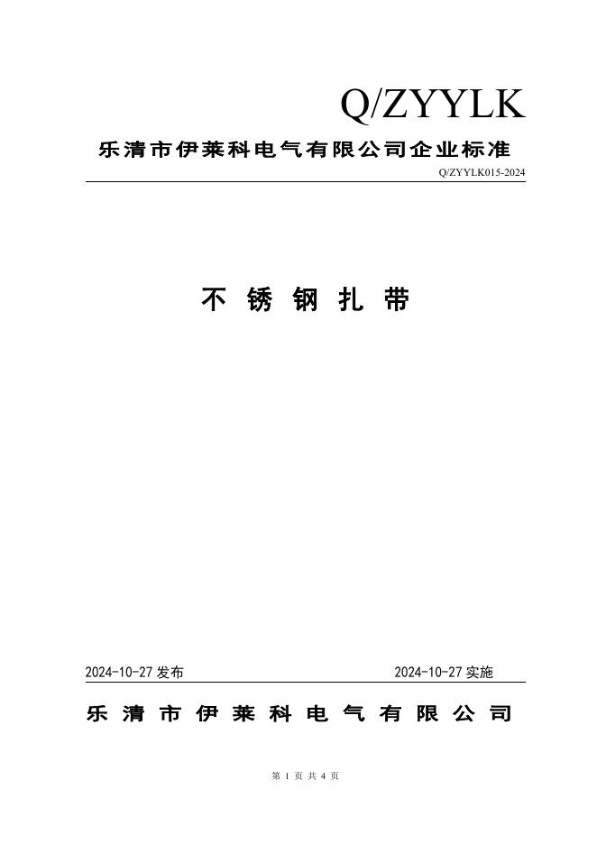 Q/ZYYLK 015-2024 标准预览