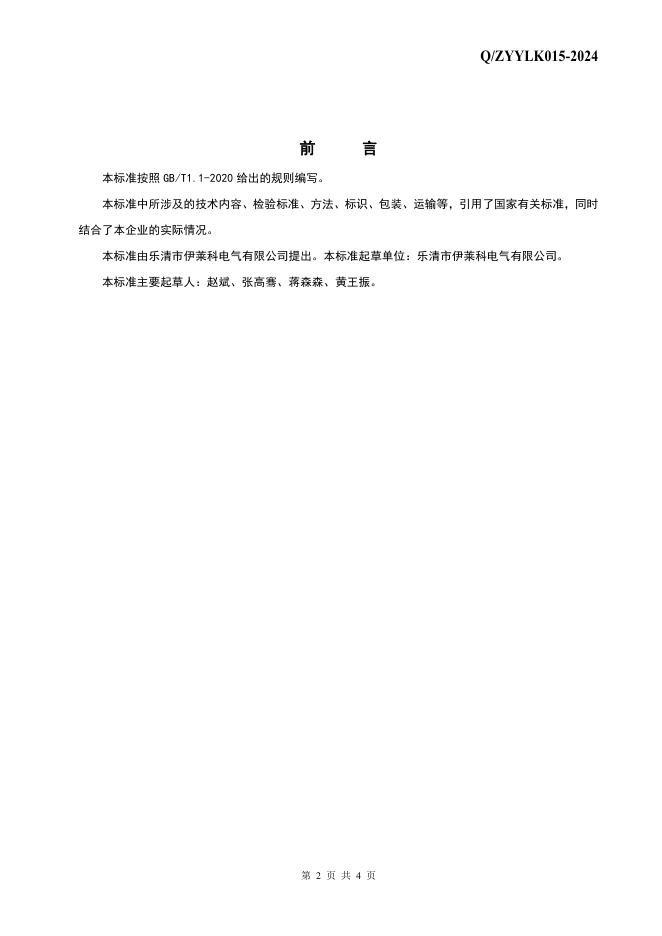 Q/ZYYLK 015-2024 标准预览