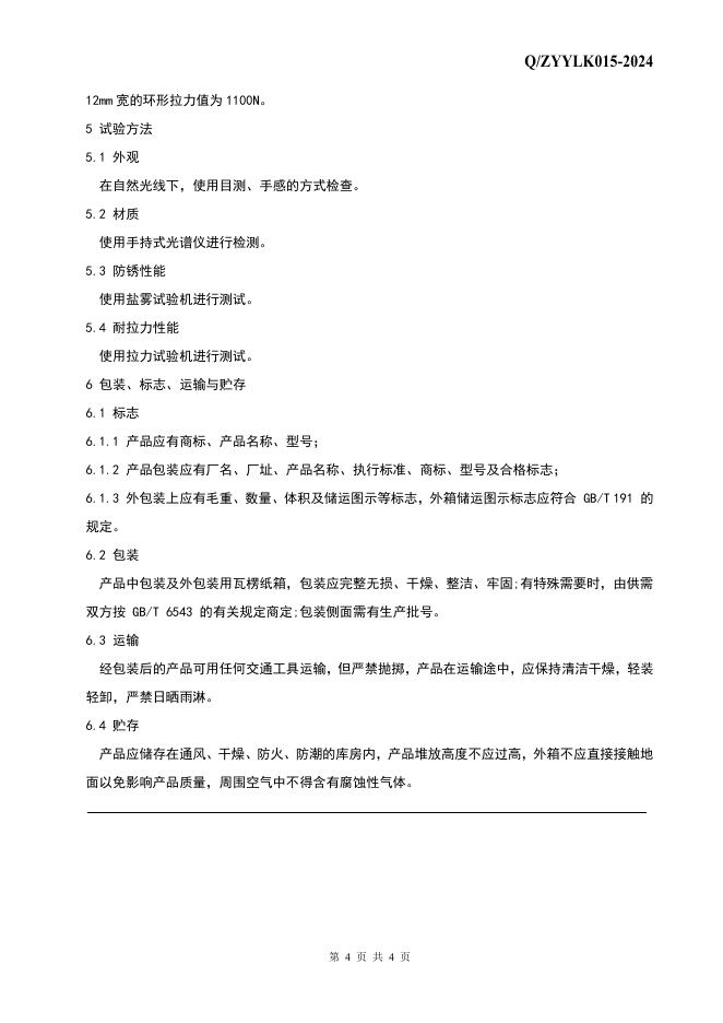 Q/ZYYLK 015-2024 标准预览