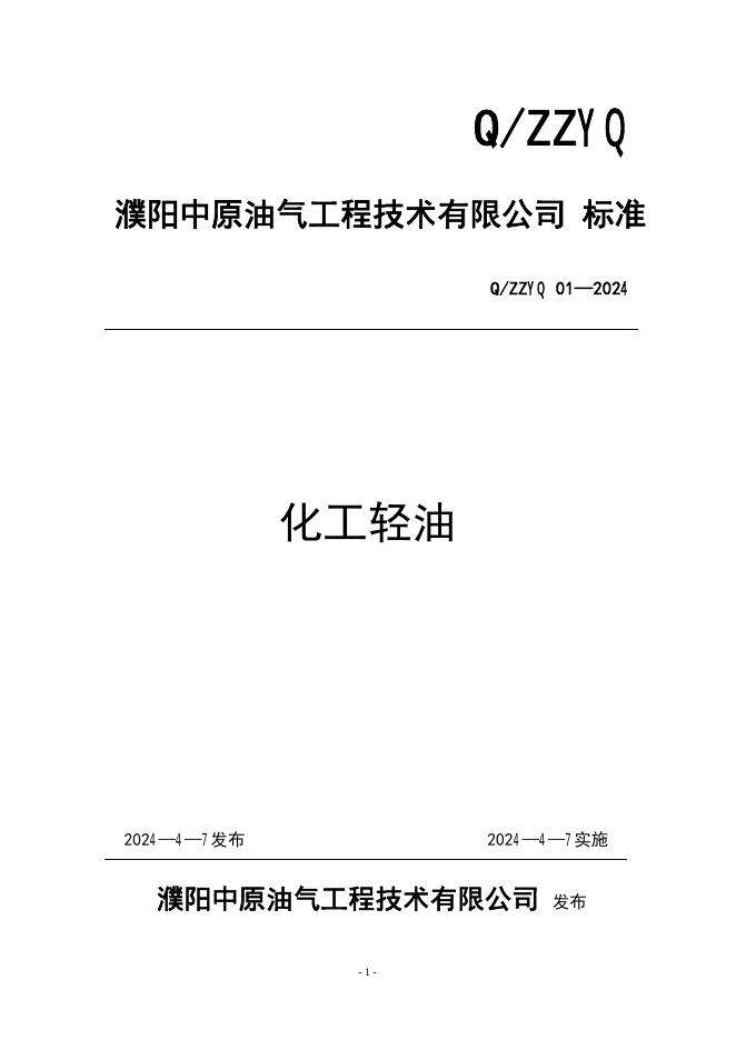 Q/ZYYQ 01-2024 标准预览