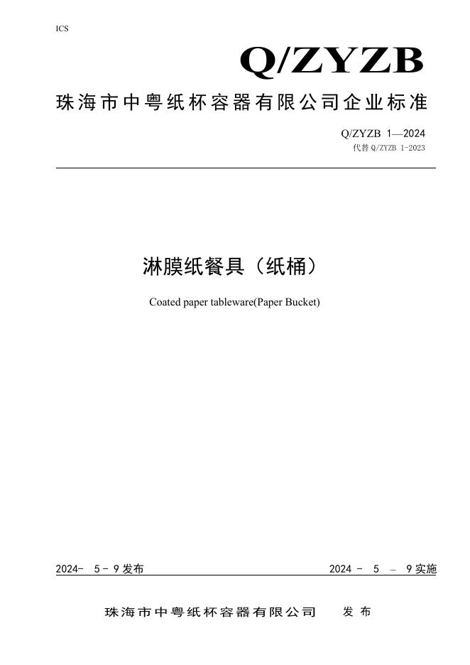 Q/ZYZB 1-2024 标准预览