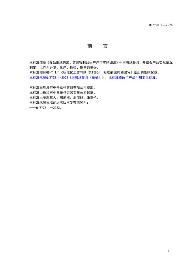 Q/ZYZB 1-2024 标准预览