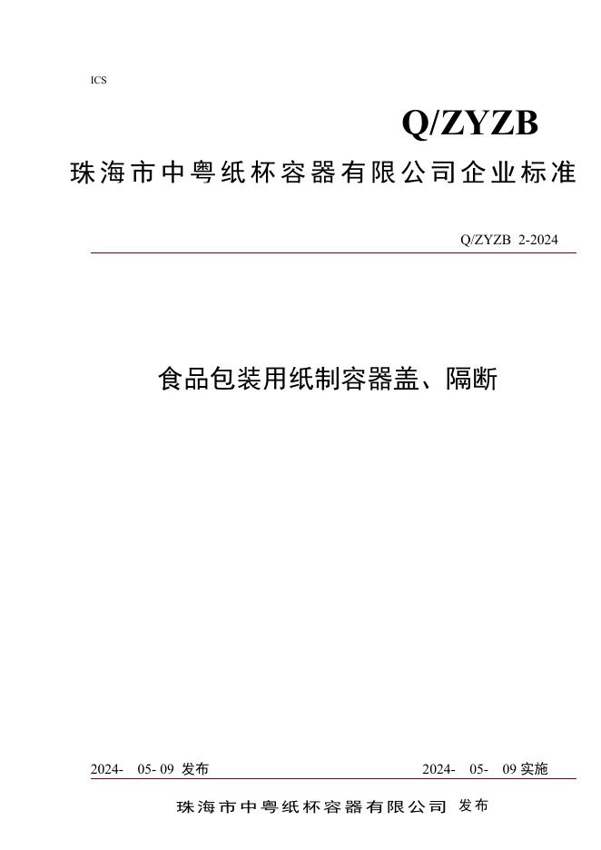 Q/ZYZB 2-2024 标准预览