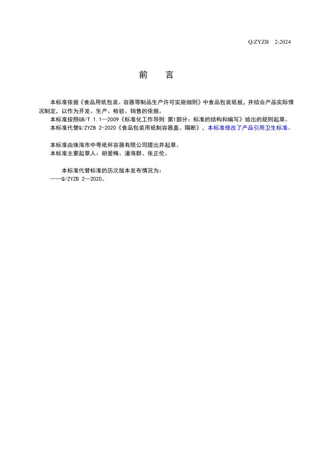 Q/ZYZB 2-2024 标准预览