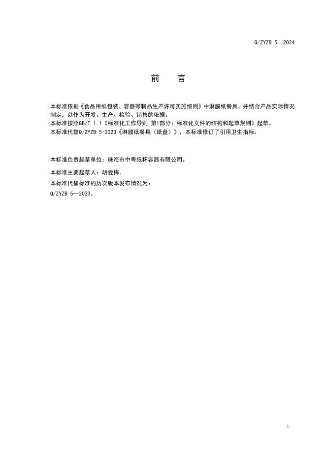 Q/ZYZB 5-2024 标准预览
