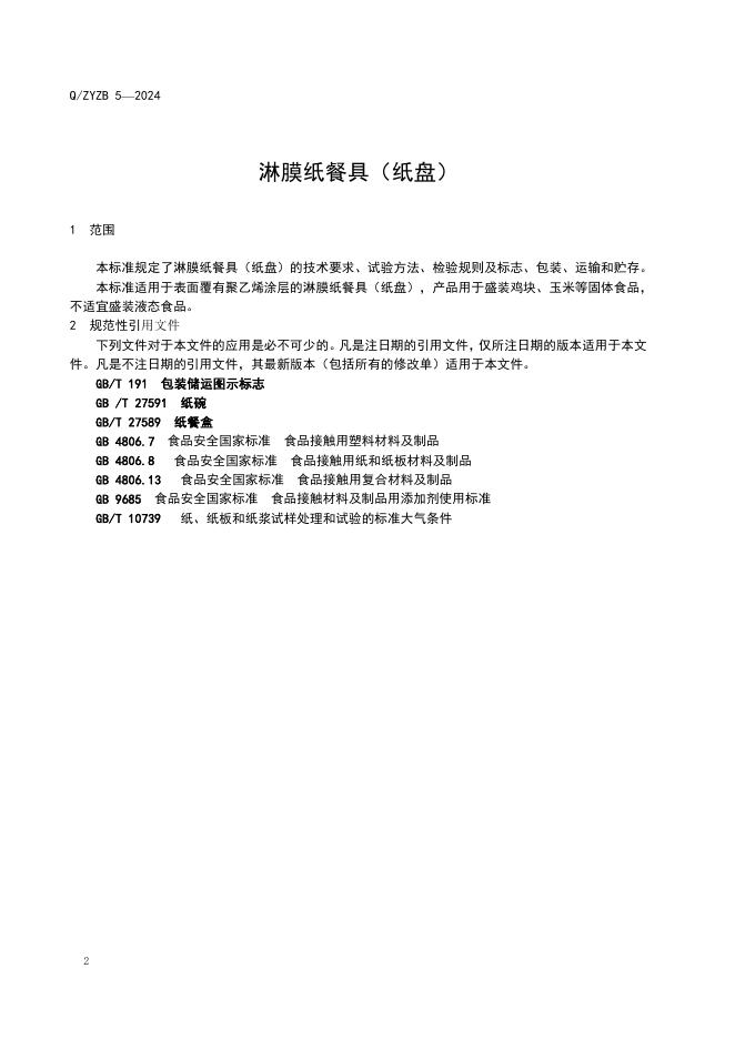 Q/ZYZB 5-2024 标准预览