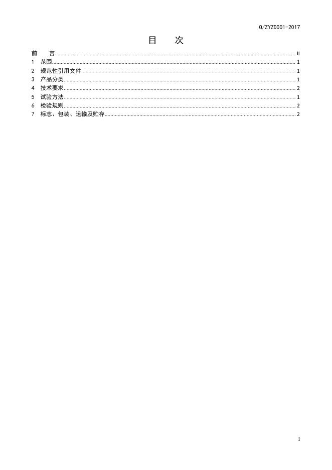 Q/ZYZD 001-2017 标准预览
