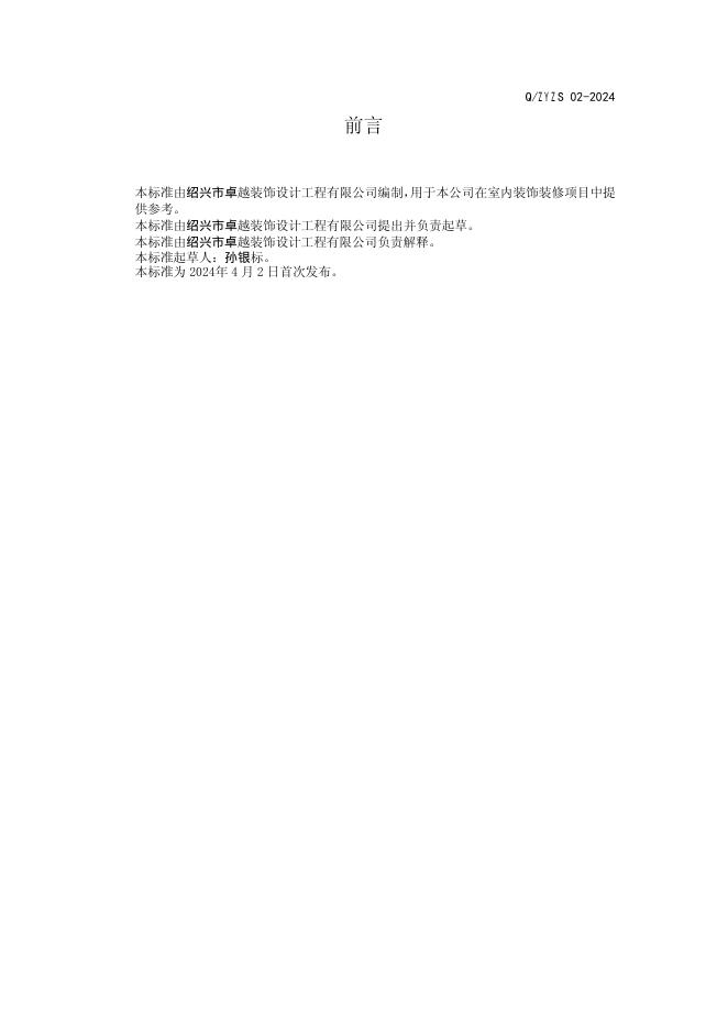 Q/ZYZS 02-2024 标准预览