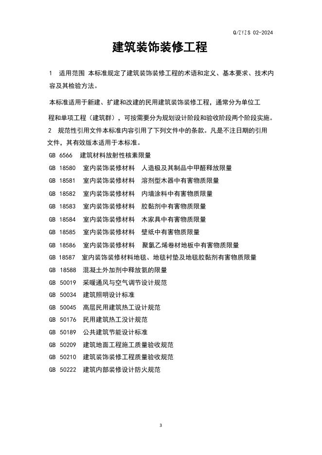Q/ZYZS 02-2024 标准预览