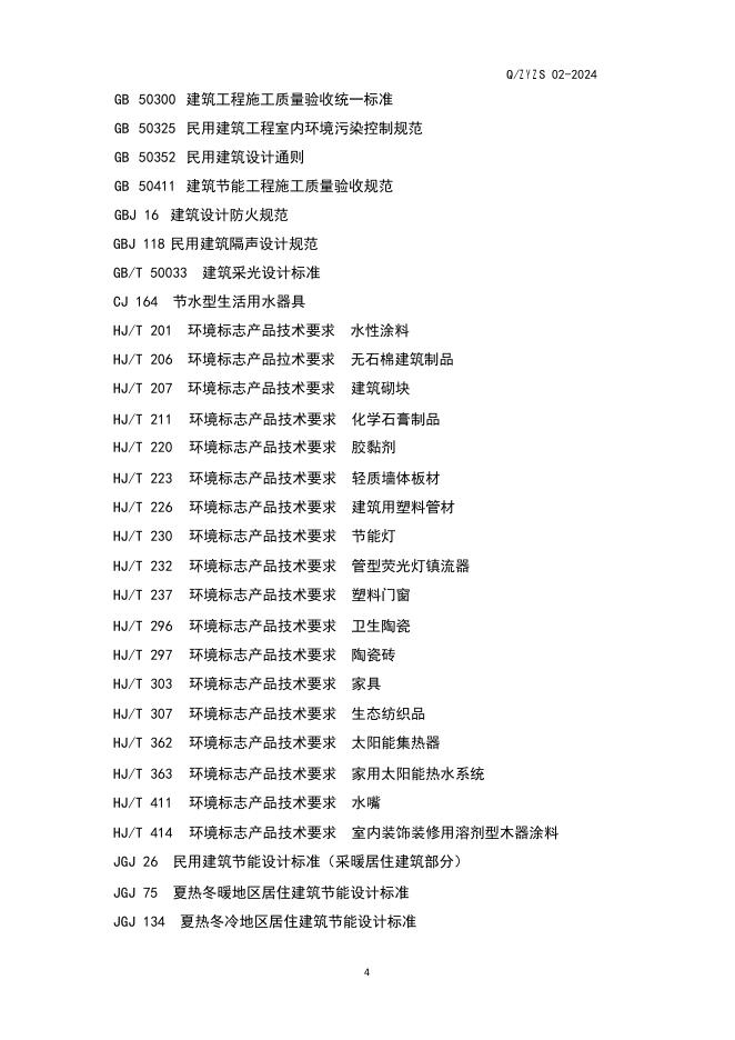 Q/ZYZS 02-2024 标准预览