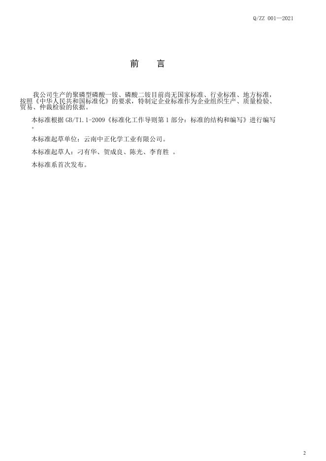 Q/ZZ 001-2021 标准预览
