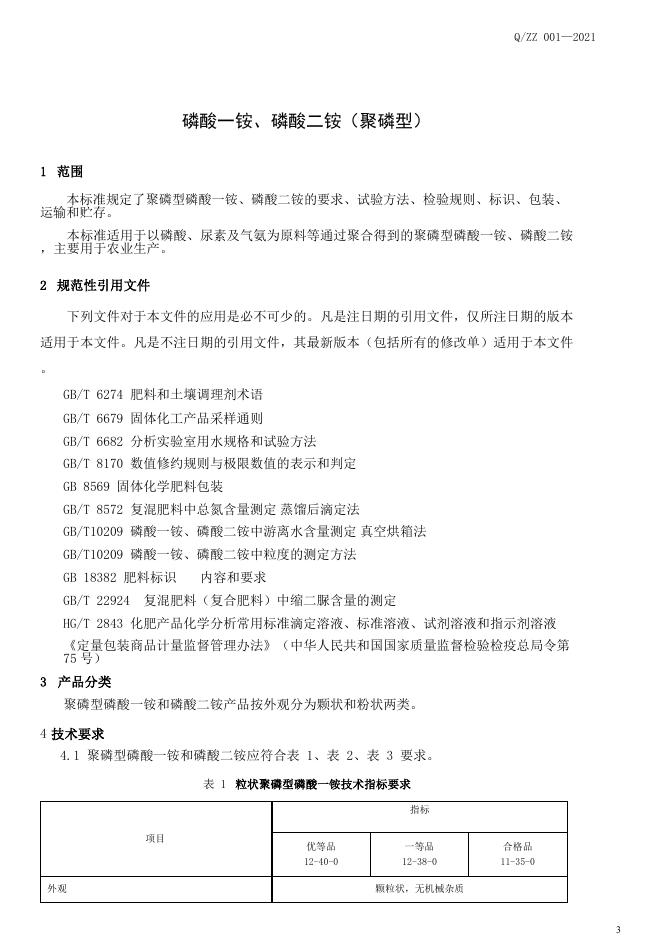 Q/ZZ 001-2021 标准预览
