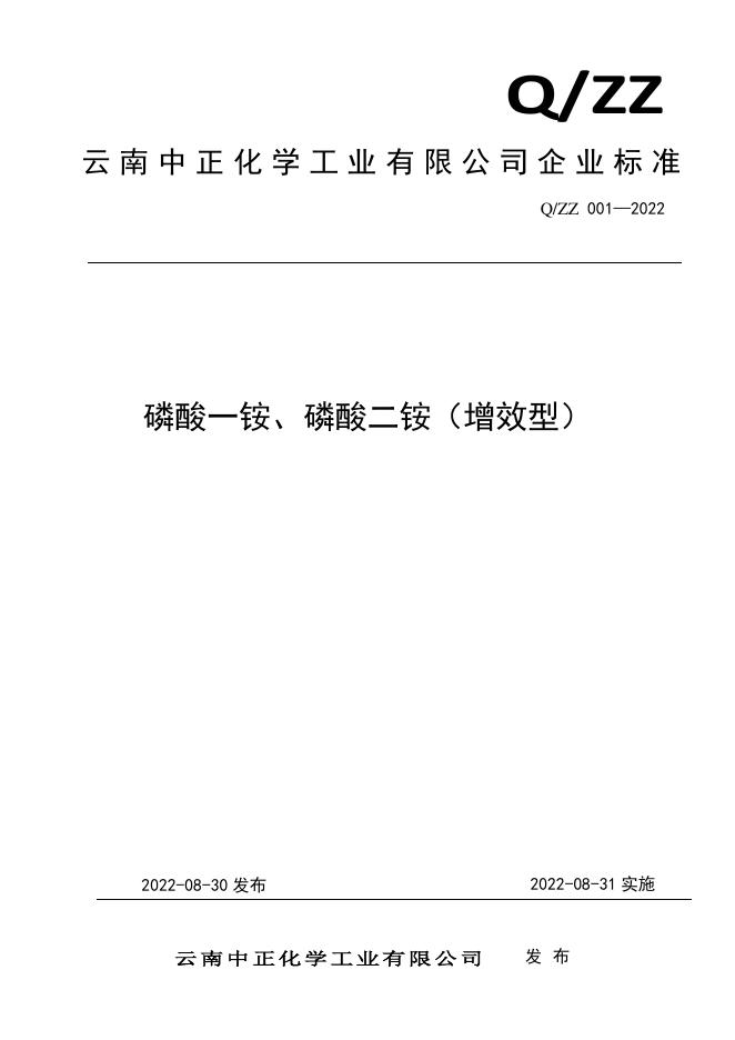 Q/ZZ 001-2022 磷酸一铵、磷酸二铵（增效型）