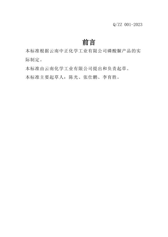 Q/ZZ 001-2023 标准预览