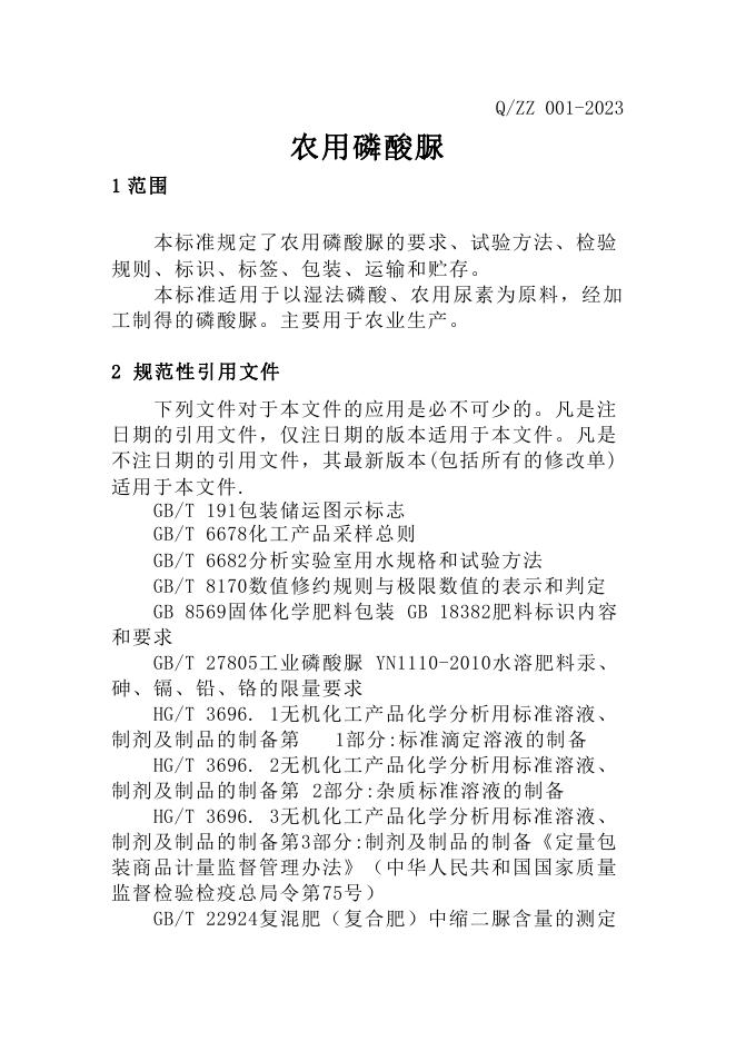 Q/ZZ 001-2023 标准预览