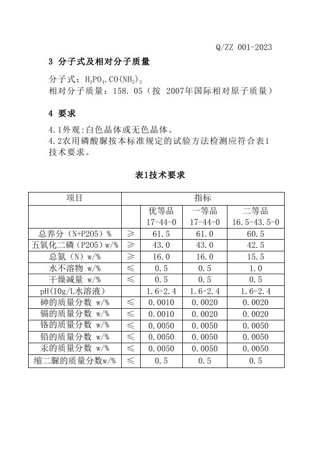 Q/ZZ 001-2023 标准预览