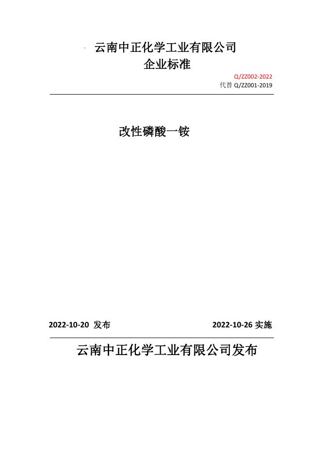 Q/ZZ 002-2022 改性磷酸一铵