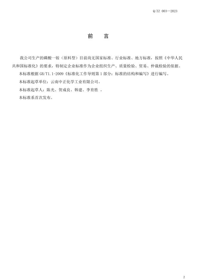 Q/ZZ 003-2023 标准预览
