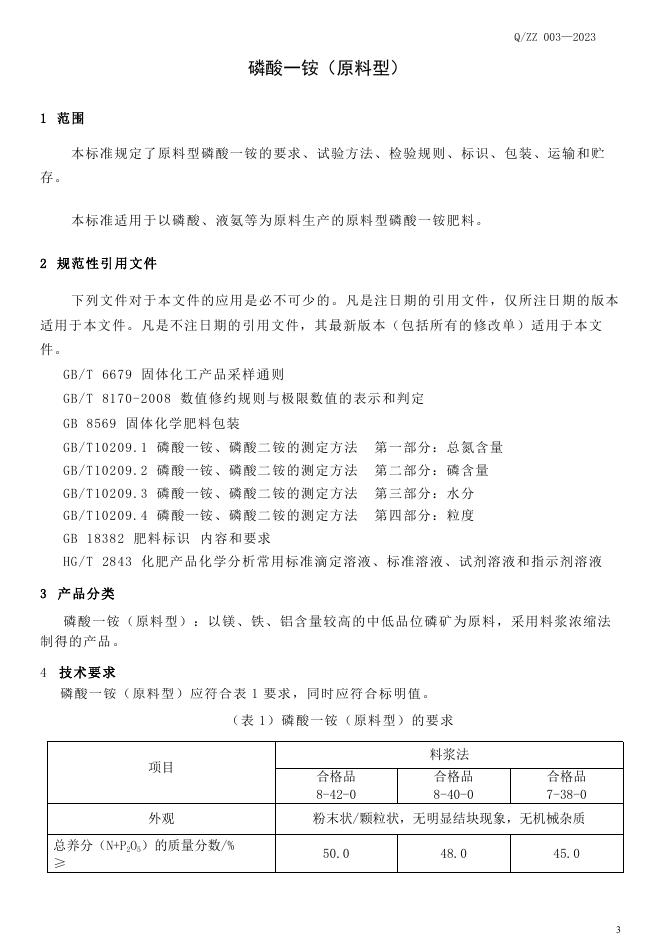 Q/ZZ 003-2023 标准预览