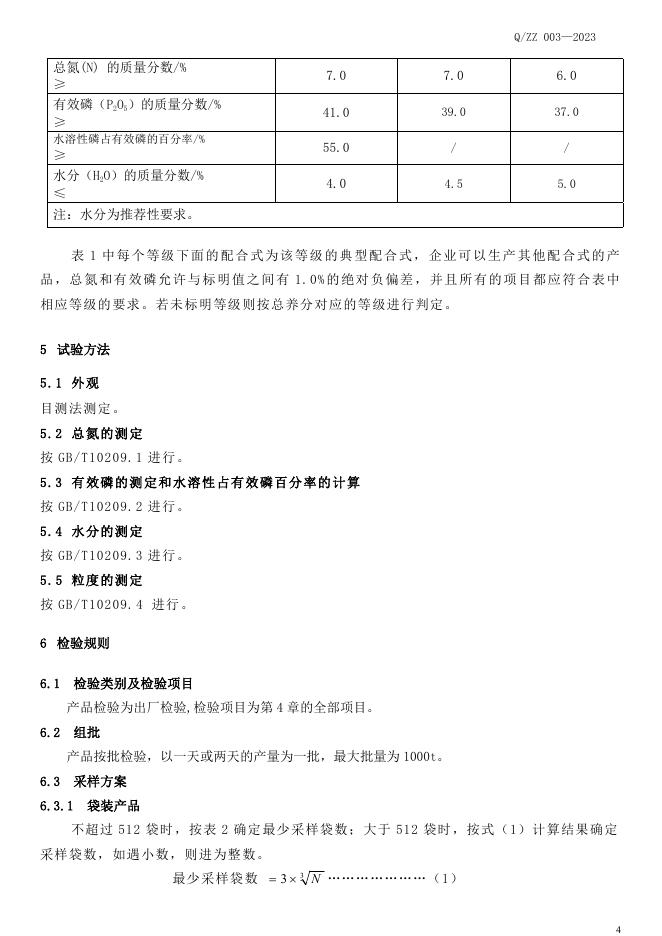 Q/ZZ 003-2023 标准预览