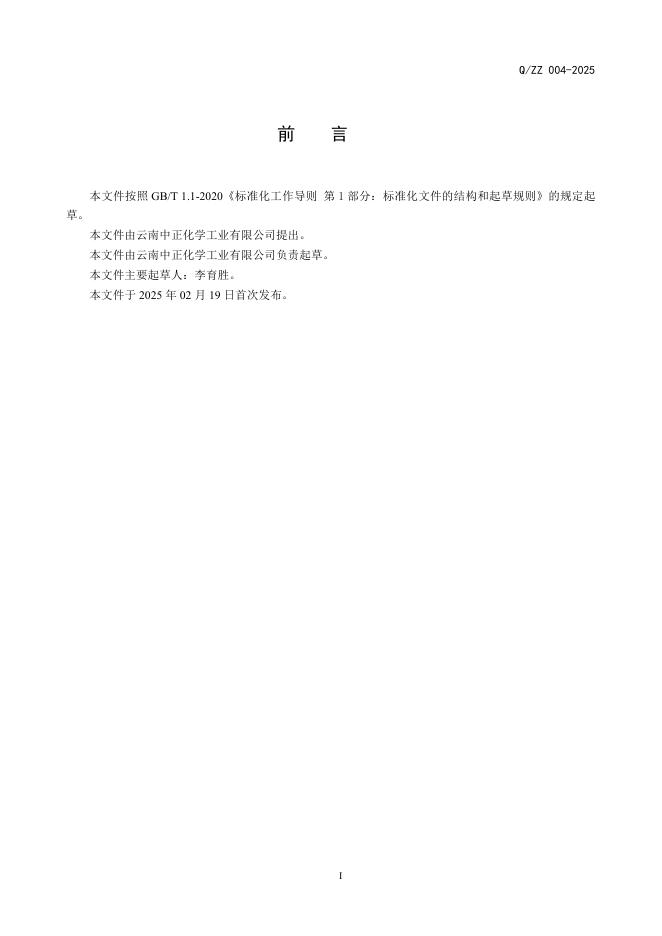 Q/ZZ 004-2025 标准预览