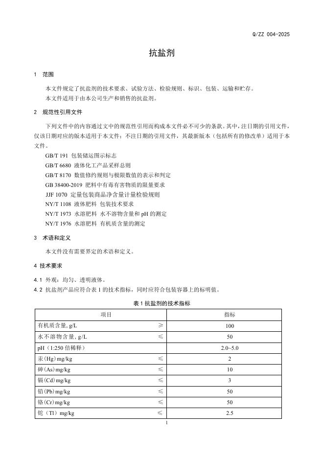 Q/ZZ 004-2025 标准预览
