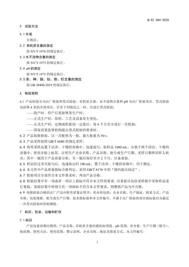 Q/ZZ 004-2025 标准预览