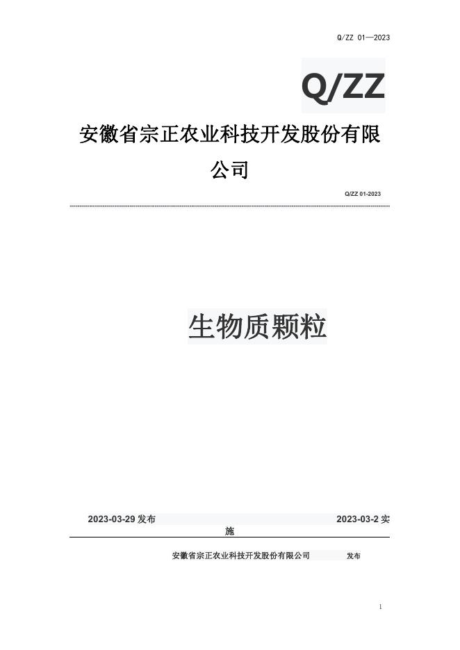 Q/ZZ 01-2023 生物质颗粒