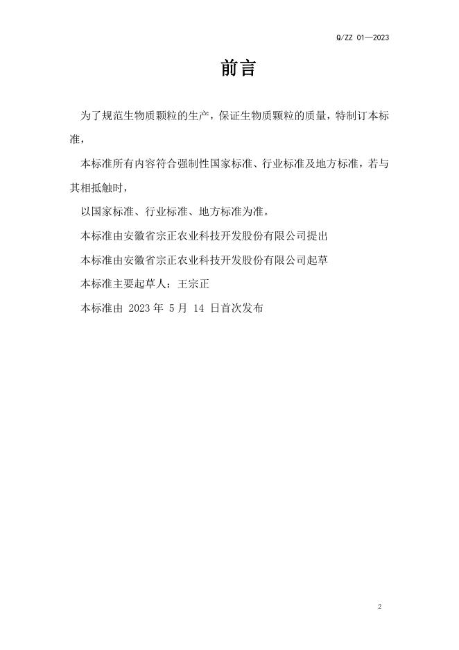 Q/ZZ 01-2023 标准预览