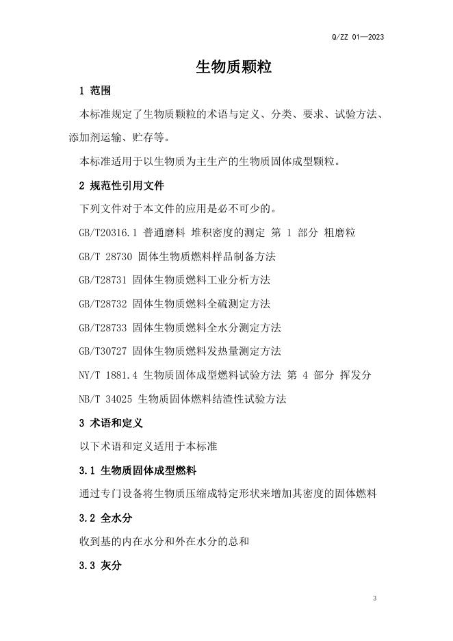 Q/ZZ 01-2023 标准预览