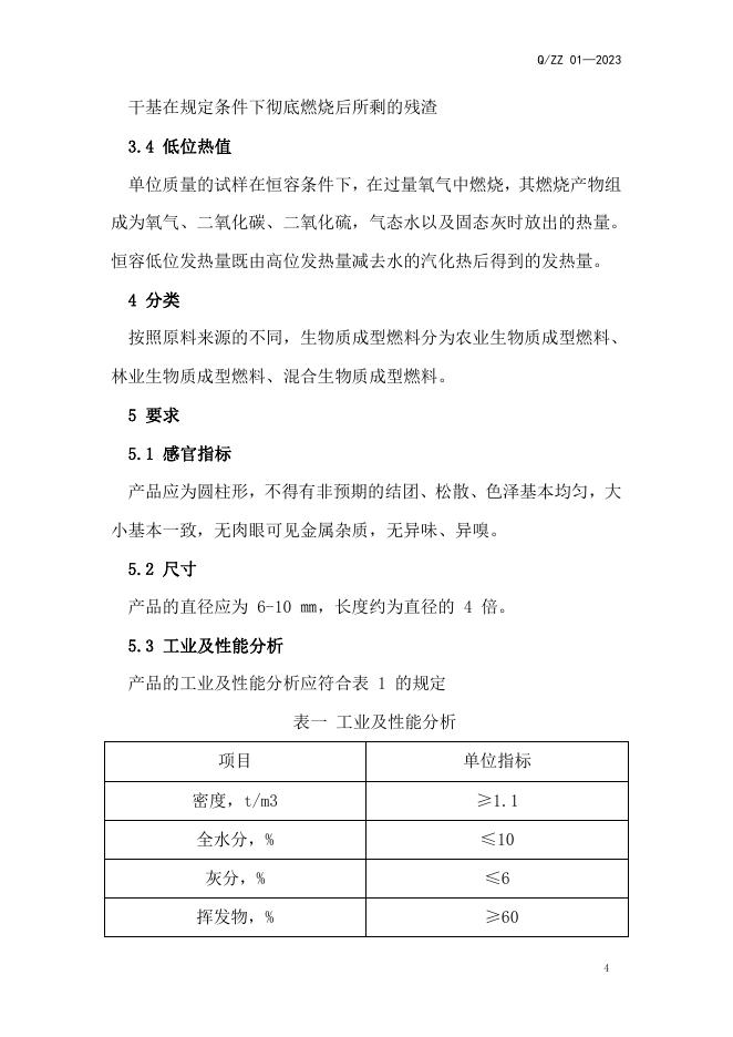 Q/ZZ 01-2023 标准预览