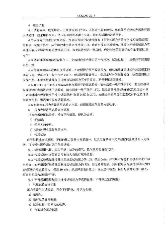 Q/ZZ 707-2017 标准预览